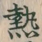 글자 熱