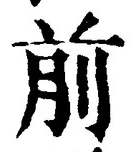 𡨸前