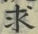 “求”字