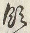 文字領