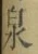 字泉