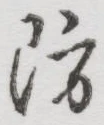 글자 防