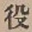 글자 役