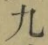 字九