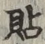 Chữ 貼