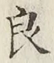글자 良