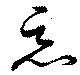 已定位悪