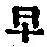 文字早