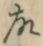 글자 故