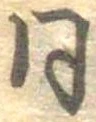 已定位同