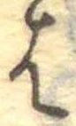 位置定マレル𛂦