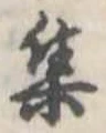集 위치 확인됨