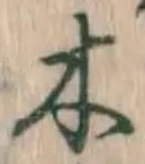 글자 木