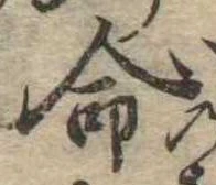 命 위치 확인됨