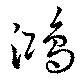 鴻の位置