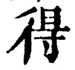 글자 得