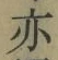 字亦