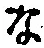 字な