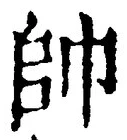 文字帥