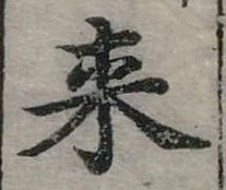 Đã định vị 來