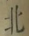 글자 北