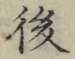 글자 後