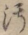 汚の位置