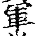 글자 軍