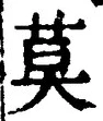 Chữ 莫