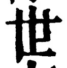 𡨸世