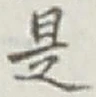 글자 是