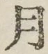 字月