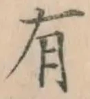 文字 有