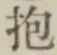 文字抱