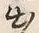 글자 出