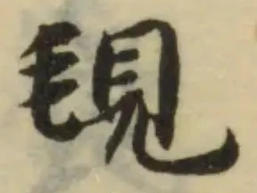 覒の位置