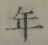 글자 年