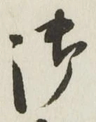 글자 御
