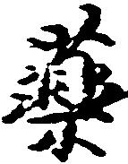 㐌定位薬