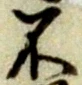 글자 不