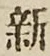 글자 新