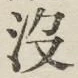 文字没