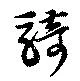 Đã định vị 騎