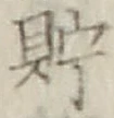 Character 貯