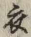 글자 衣