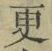 文字 更