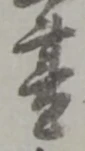 Located 書