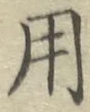 글자 用