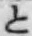 文字と
