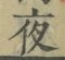 글자 夜